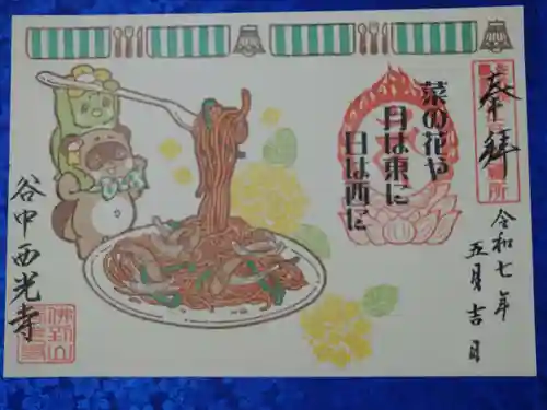 谷中西光寺の御朱印