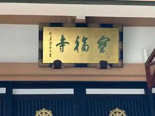 宝福寺(東京都)