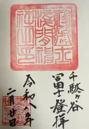 千駄ヶ谷冨士浅間神社の御朱印 2026年02月