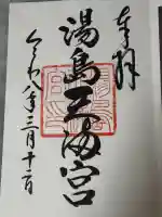 湯島天満宮の御朱印