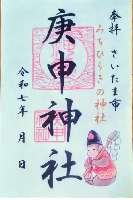 庚申神社の御朱印