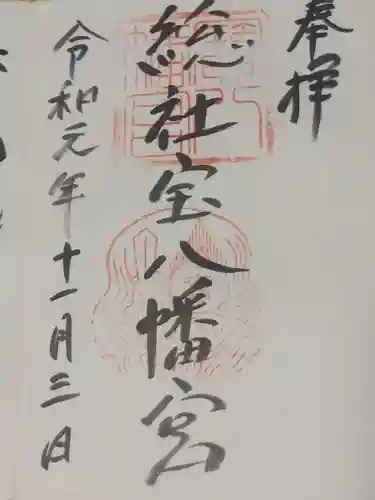 宝八幡宮の御朱印