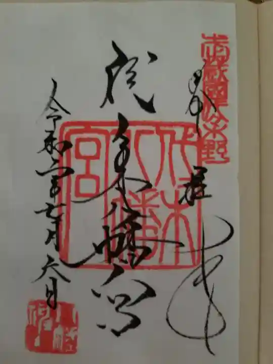 代々木八幡宮の御朱印