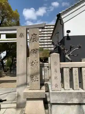 廣田神社のその他建物