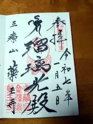 薬王寺の御朱印