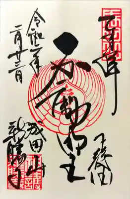 新勝寺大本堂の御朱印