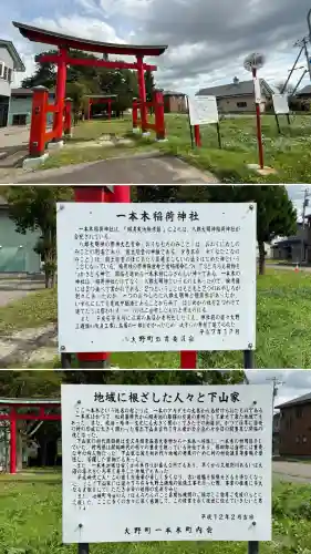 一本木稲荷神社(北海道)
