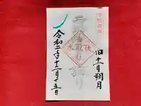 伏木香取神社の御朱印