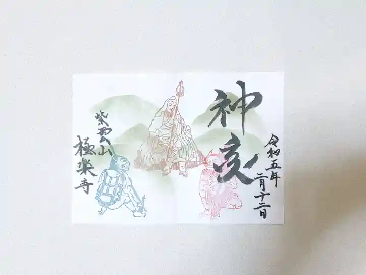 極楽寺(奈良県)