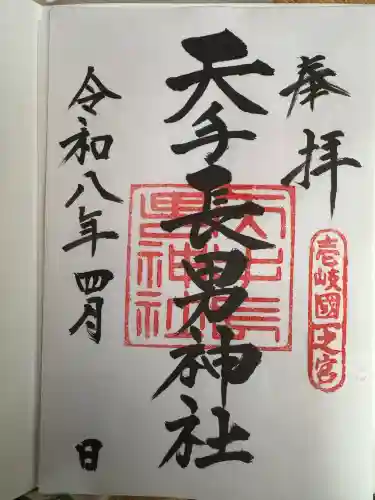 天手長男神社の御朱印