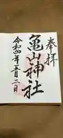 亀山神社の御朱印