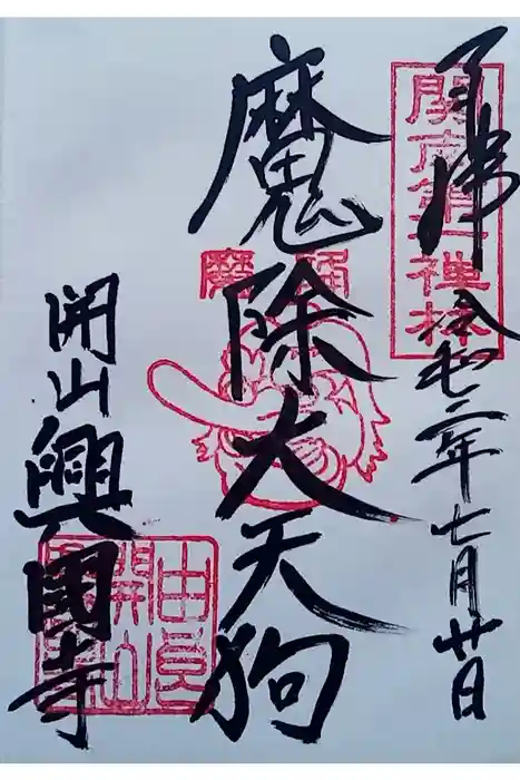 興国寺の御朱印