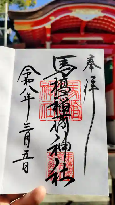 馬橋稲荷神社の御朱印