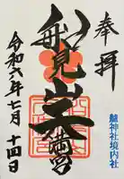 艫神社(茨城県)