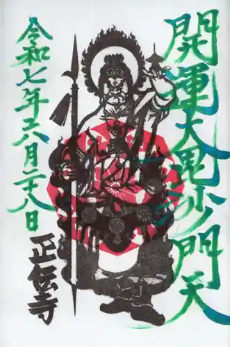 正伝寺(東京都)