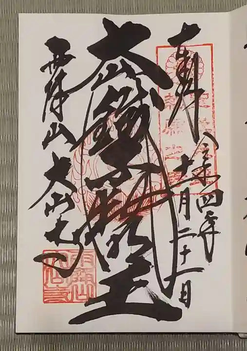 大山寺の御朱印