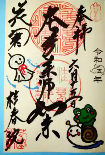 桂春院の御朱印 2023年06月