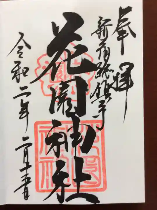 花園神社の御朱印