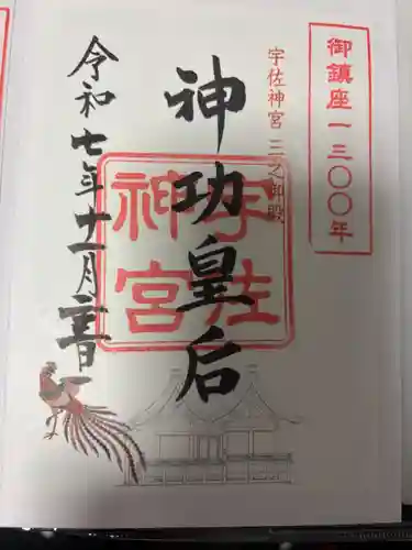 宇佐神宮の御朱印