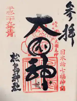 松島神社の御朱印