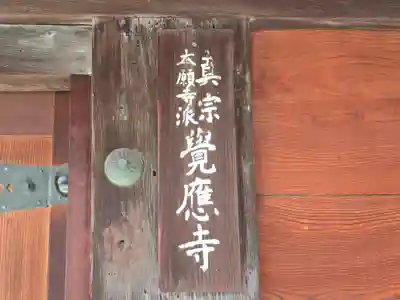 覚応寺(大阪府)
