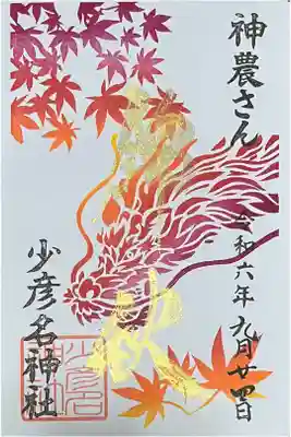 秋季限定御朱印帳「紅葉龍」と一緒にいただける宮司が「錦秋」を金色で書かれた御朱印です。

この御朱印だけはいただけません。