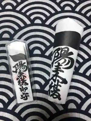 穴八幡宮の授与品その他