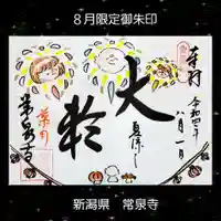 常泉寺(新潟県)