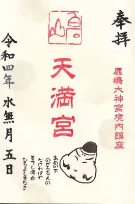 白石山天満宮 月替わり御朱印
梅の実