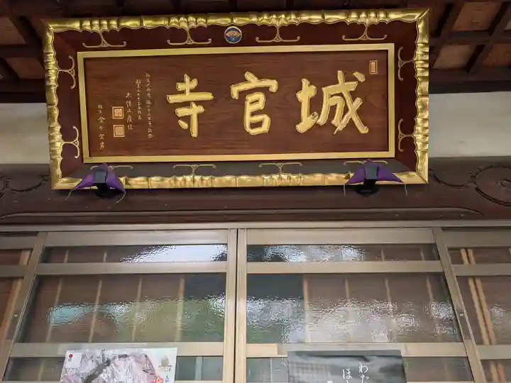 城官寺(東京都)