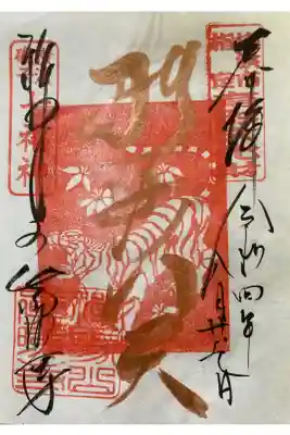 真照寺の御朱印