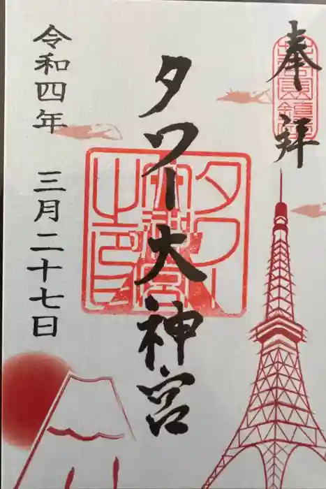 タワー大神宮の御朱印