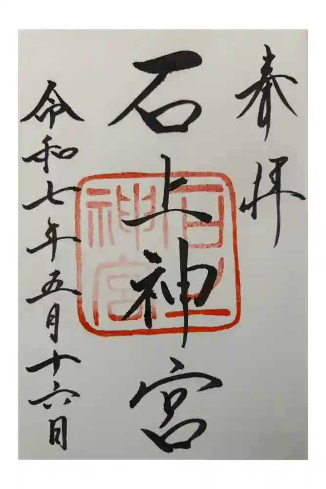 石上神宮の御朱印