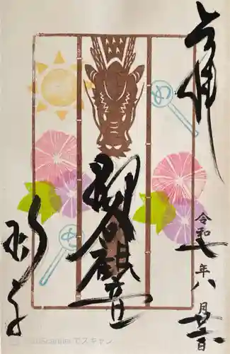 柳谷観音　楊谷寺の御朱印