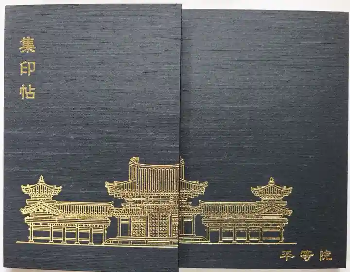 平等院の御朱印帳