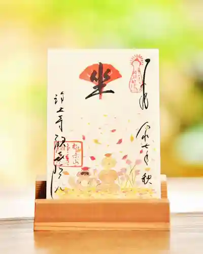 浄土寺の御朱印