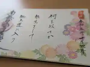 伊勢原 法泉寺の御朱印(2023年10月08日(日) 12時19分01秒投稿)