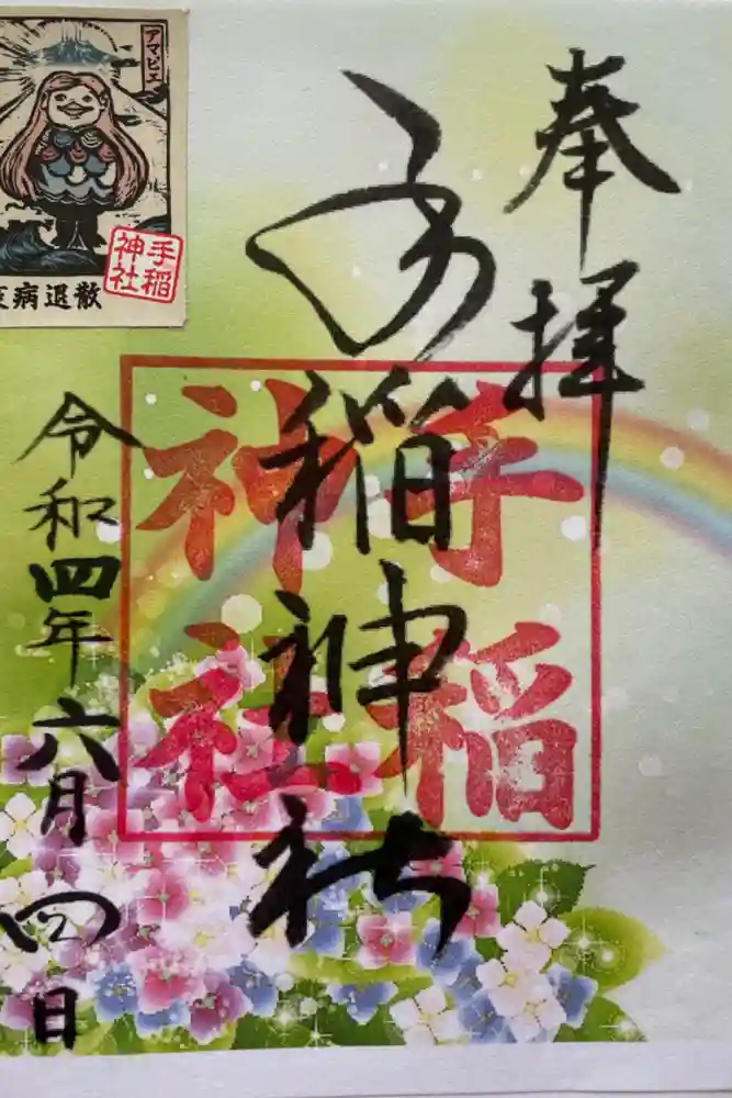 手稲神社の御朱印
