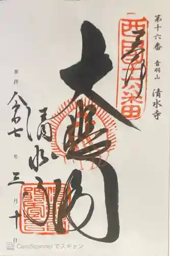 清水寺の御朱印