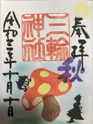 『キノコ』の御朱印