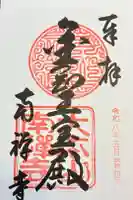 南禅寺の御朱印