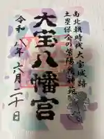 大宝八幡宮の御朱印