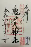 亀戸天神社の御朱印