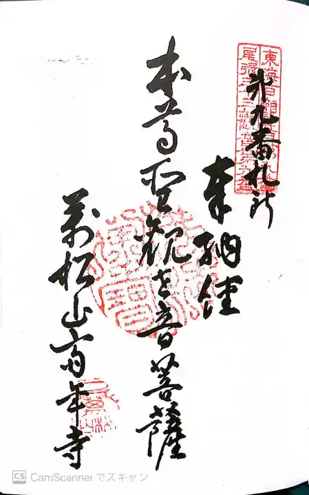 斉年寺の御朱印