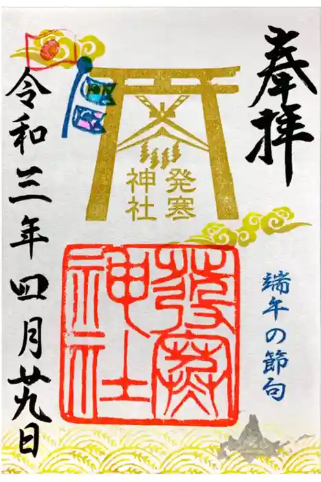 発寒神社の御朱印