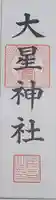 大星神社の御朱印