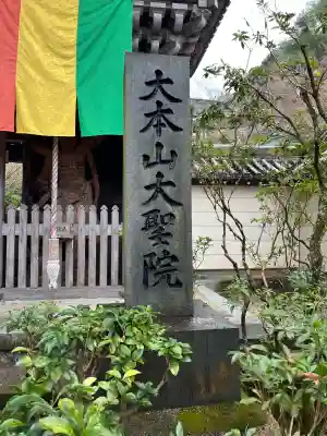 大聖院(広島県)