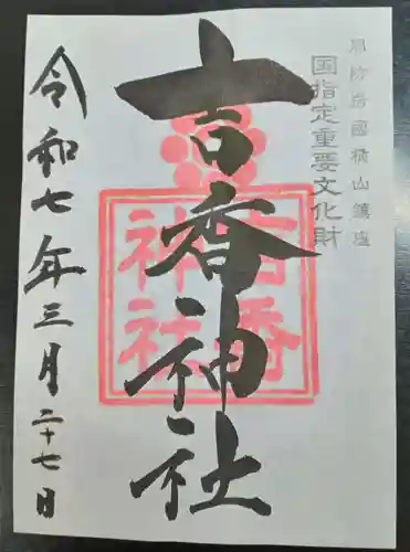 吉香神社(山口県)
