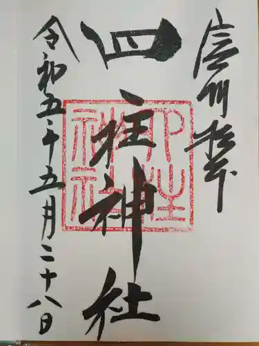 四柱神社の御朱印