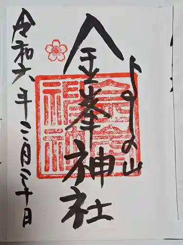 金峯神社（吉野町）の御朱印